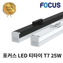 포커스 LED T7 티타이 25W 레일형 라인조명 레일조명 화이트바디 블랙바디, 주백색(연한노란빛)
