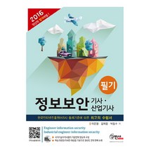 정보보안 기사 산업기사 필기(2016), 구민사