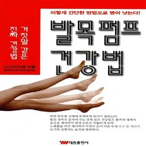 새책-스테이책터 [발목 펌프 건강법]-니시 만자로 지음 배성권 옮김, 발목 펌프 건강법