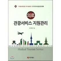 의료 관광서비스 지원관리:국제의료관광 코디네이터 국가자격시험 필기과목, 이프레스, 최기종 저