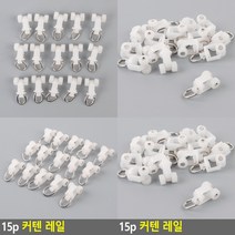 커텐 레일 15P 커튼레일롤러 커튼레일