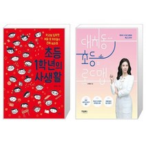 초등 1학년의 사생활 + 대치동 초등 로드맵 (마스크제공)