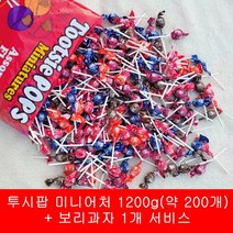 투시팝 미니어쳐 캔디 막대사탕 1200g(약 200개) + 보리과자 1개 서비스