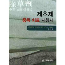 제초제 중독 치료 지침서, 고려의학, 홍세용 저