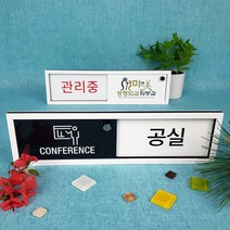 재실 재실표찰 공실 사무실 표찰 현판 표지판 안내판 비어있음 사용중 부재중 회의중, A-07