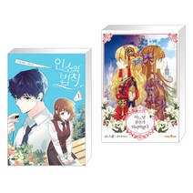 만화 인소의 법칙 3 + 코믹 어느 날 공주가 되어버렸다 4 (전2권)