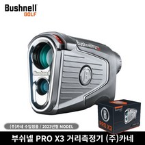 부쉬넬 신형 PRO X3 레이저형 거리측정기 카네 as가능 사은품4종 증정
