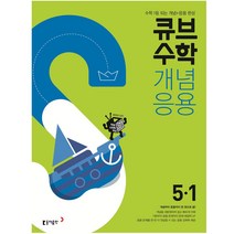 2023 큐브수학 개념응용 초등수학 5학년 1학기 동아출판, 초등5학년