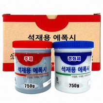 INVEN* 고급 석재용 에폭시 (주제 750g /경화제 750g) 다목적 콘크리트 대리석 타일 보수 돌본드 돌접착제 @안전2중포장@, 1세트