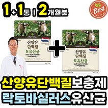 락토바실러스 플랜타룸 LGG 람노서스 루테리 유산균 함유 산양유 엠비피 중년층 부모님 여성 남자 성인 어른 분유 헬스 보충제 파우더 가루 분말 산양우유 고트밀크 퀄리고트 인증