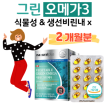 캐나다 식물성 해조류 오메가3 그린 오메가3 오매가 쓰리 생선 비린내 없는 식물성 비타민D 뼈건강 골다공증 위험 감소 도움 식약처 인정 건강기능식품 하루 3캡슐 아침 점심 저녁, 2개월분, 500mg x 90정 (하루 3캡슐)