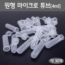 마이크로 튜브 4ml 30P 실험용기 캡튜브 창의 재료 도구 돌봄 실습 연구 방과후 학습 과학 수업