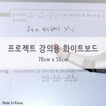 공부방 강의용 화이트보드 시트지, 무반사 70x50