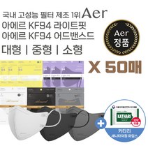 아에르 KF94 마스크 라이트핏 50매 / 어드밴스드핏 50매, 아에르(AER) 라이트핏 KF94, 중형 블랙 50매