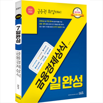 시스컴 2021 금융경제상식 7일완성 +미니수첩제공