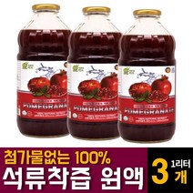 터키산 100% 첨가물없는 순수 석류 원액 NFC 착즙 농축액 액기스 액상 빨간 강 성류 성유즙 에스트로겐 POMEGRANATE 여성 여자 어머니 엄마 주부 영양제 추천, 1000ml 3개