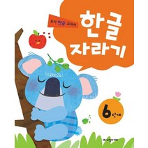 한글 자라기 6단계, 노벨과개미