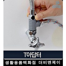 세면대 수도꼭지 T부속품 밸브 베란다수도꼭지 교체, 1개
