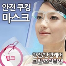 쿠킹 투명 요리 대형마트 ] 마스크 안전 [ 위생 안면케어 크린 조리 주방잡화, [선택] 본상품선택