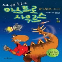 [개똥이네][중고-상] 아스트로사우르스 1