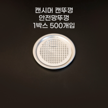 큐캔시머 캔뚜껑 안전캡 1박스 500개입, 500개