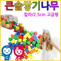 위withh_큰솔교육 25cm 100pcs 미송 정육면체 장난감 쌓기 가베 원목교구세트 완구 놀이방 블럭 블록 어린이집 펜토미노 쌓기나무 카프라 큰정 소마♥withy, ♥withyou!
