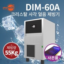 애프터눈 크리스탈 얼음 제빙기 업소용 대용량 55kg DIM-60A 사각얼음 카페 사무실 식당