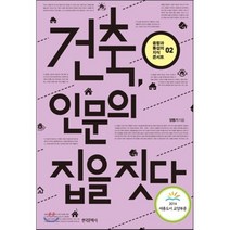 건축 인문의 집을 짓다, 양용기 저, 한국문학사