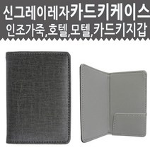 호텔비품 신그레이 카드키케이스 레자, 1개