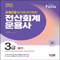 [하나북]2023 hoa 문제은행 방식에 최적화된 전산회계운용사 3급 필기 최신 복원기출 포함 기출문제 12회분 수록 과년도 기출문제 7회분 온라인 추가 제공 개정판 4판