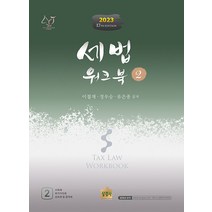 2023 세법 워크북 2 제17판 이철재 상경사 9791161372761, 선택안함