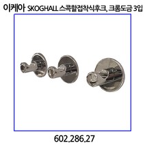 이케아 SKOGHALL 스콕할 접착식후크 크롬도금 3개입
