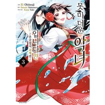 못 미더운 악녀입니다만 3:추궁접서 교체전, 서울미디어코믹스(서울문화사), 못 미더운 악녀입니다만 3, Ei Ohitsuji(저),서울미디어코믹스(서울문화사)