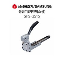 삼성하조기 봉함기(카턴박스용) SHS-3515