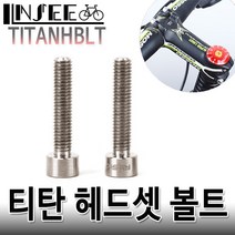 자전거 티탄 헤드셋 볼트 M6x30mm tc4 4.4g, 1개