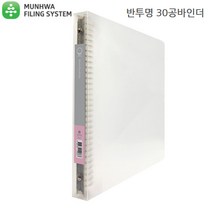문화산업/30공 바인더 B446-7 반투명