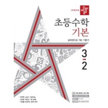 2022 디딤돌 초등 수학 기본 3-2 3학년 2학기 (사은품증정)