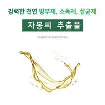 [아로마케이] 자몽씨추출물(GSE) 비누 화장품 만들기 재료 기능성원료, 50g