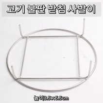 식당 가정 사발이 고기 불판 받침대 원형 295mm, 상세페이지 참조, 295_높이3.5x5.5cm