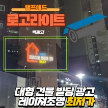 램프애드 고보라이트 아파트 빌딩 건물 대형 벽 광고 바닥광고 빔광고 고보조명 로고젝트, 100W실외방수(회전형)