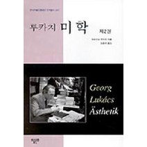 루카치 미학 제2권, 미술문화, 게오르크 루카치 저/이주영 역