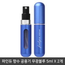 파인듀 향수 공용기 무광블루 5mlx2개/리필공병