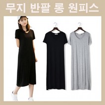 여자반팔원피스 여자원피스 롱원피스 브이넥원피스 무지원피스 데일리원피스 캐주얼원피스 편한원피스