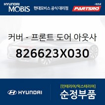 순정 앞문 외캐치 캡(외부 도어캐치 핸들커버캡) 우측 (826623X030) 아반떼MD 현대모비스 부품몰, 1개