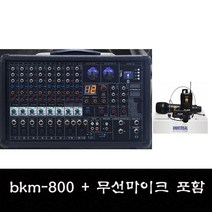 카날스 BKM-800 800W 교회 설교용 앰프 강의 에어로빅 공연 악기연주