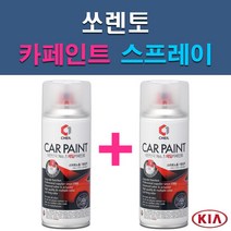 기아 쏘렌토 3D 4SS 6C ABP ABT B4U C5 EB IM IY K3G M4B MST SWP V7 V9 XMB UD 자동차 차량용 도색 카페인트 스프레이 세트, 1-11. K3G 글리터링메탈+투명