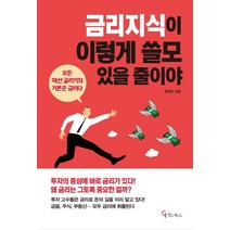 금리 지식이 이렇게 쓸모 있을 줄이야:, 메이트북스, 장태민