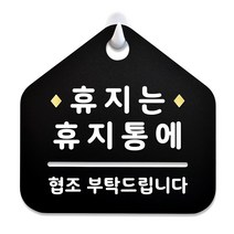 루리앤메리 NEW 잠깐 블랙 안내판 B 116 휴지는 휴지통 주문제작형 표지판, B 116 휴지는 휴지통 양면(다른제품선택가능)