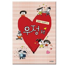 브랜드없음 혼자라서 외로울 때 보는 우정책 (웅진우리그림책), 단품없음