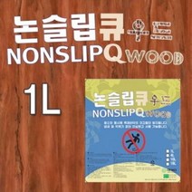 우드 농구장 공연장 바닥 미끄럼 방지제 목재용 1L, 본상품선택, 상세페이지 참조